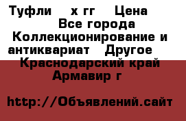 Туфли 80-х гг. › Цена ­ 850 - Все города Коллекционирование и антиквариат » Другое   . Краснодарский край,Армавир г.